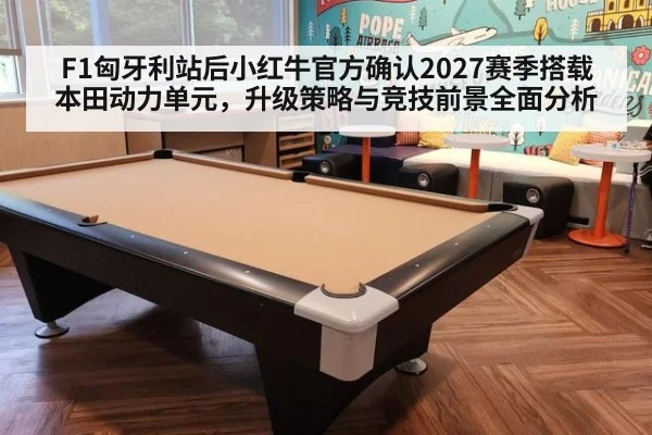 F1匈牙利站后小红牛官方确认2027赛季搭载本田动力单元，升级策略与竞技前景全面分析