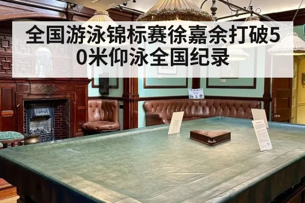 全国游泳锦标赛徐嘉余打破50米仰泳全国纪录
