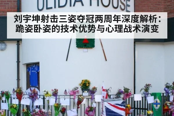 刘宇坤射击三姿夺冠两周年深度解析：跪姿卧姿的技术优势与心理战术演变