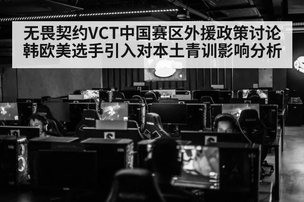 无畏契约VCT中国赛区外援政策讨论 韩欧美选手引入对本土青训影响分析