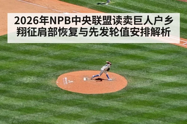 2026年NPB中央联盟读卖巨人户乡翔征肩部恢复与先发轮值安排解析