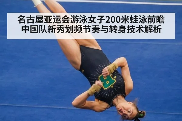 名古屋亚运会游泳女子200米蛙泳前瞻 中国队新秀划频节奏与转身技术解析