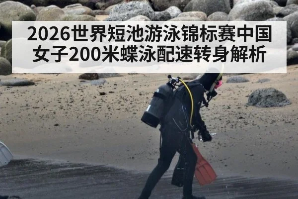 2026世界短池游泳锦标赛中国女子200米蝶泳配速转身解析
