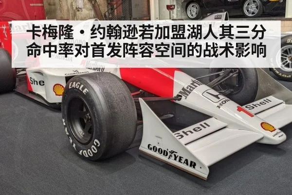 卡梅隆·约翰逊若加盟湖人其三分命中率对首发阵容空间的战术影响