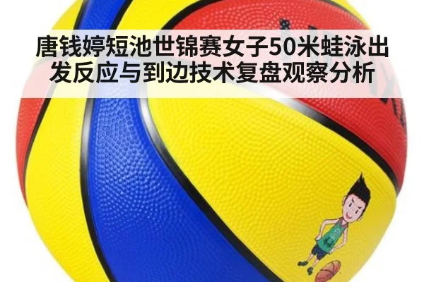 唐钱婷短池世锦赛女子50米蛙泳出发反应与到边技术复盘观察分析